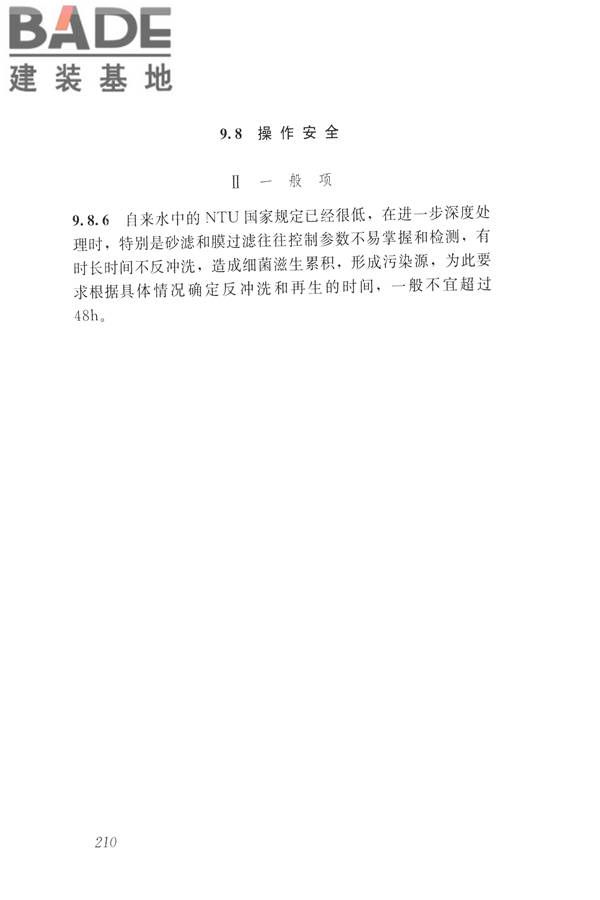 建筑与工业给水排水系统安全评价标准_页面_222.jpg