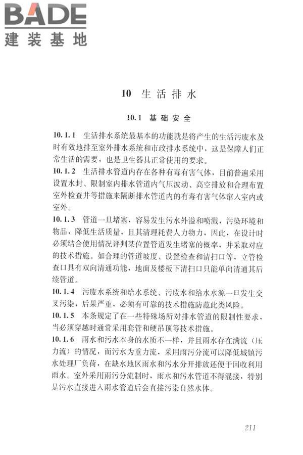 建筑与工业给水排水系统安全评价标准_页面_223.jpg