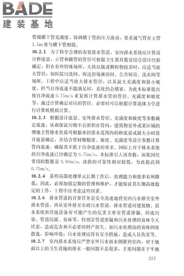 建筑与工业给水排水系统安全评价标准_页面_225.jpg