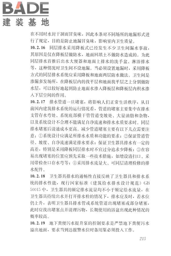 建筑与工业给水排水系统安全评价标准_页面_227.jpg