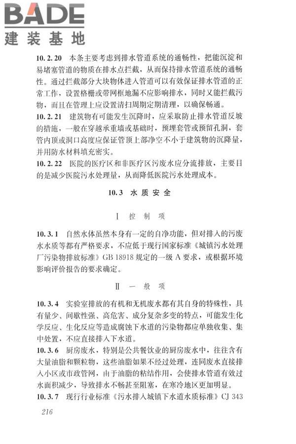建筑与工业给水排水系统安全评价标准_页面_228.jpg