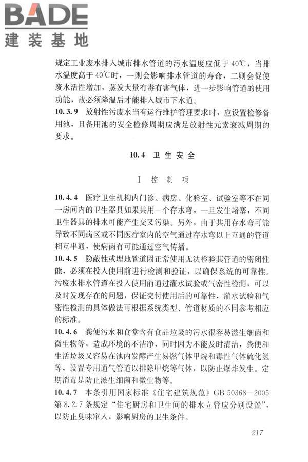 建筑与工业给水排水系统安全评价标准_页面_229.jpg