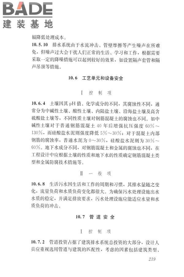 建筑与工业给水排水系统安全评价标准_页面_231.jpg