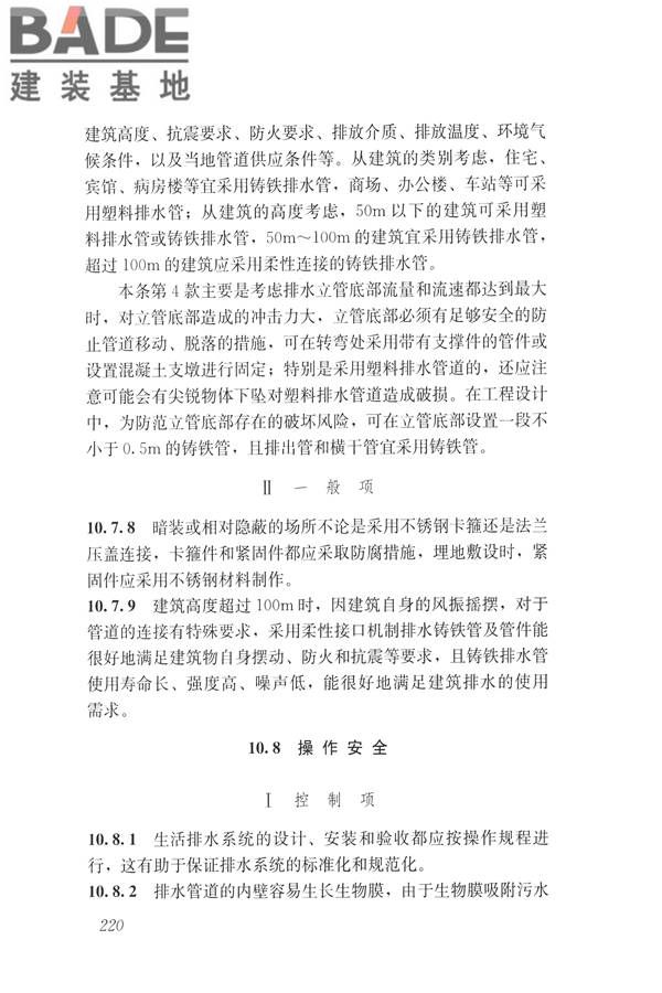 建筑与工业给水排水系统安全评价标准_页面_232.jpg