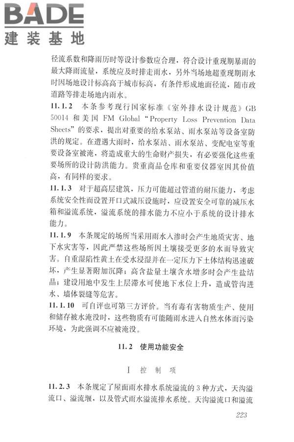 建筑与工业给水排水系统安全评价标准_页面_235.jpg