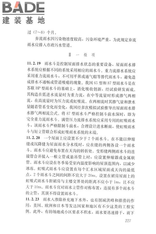 建筑与工业给水排水系统安全评价标准_页面_239.jpg