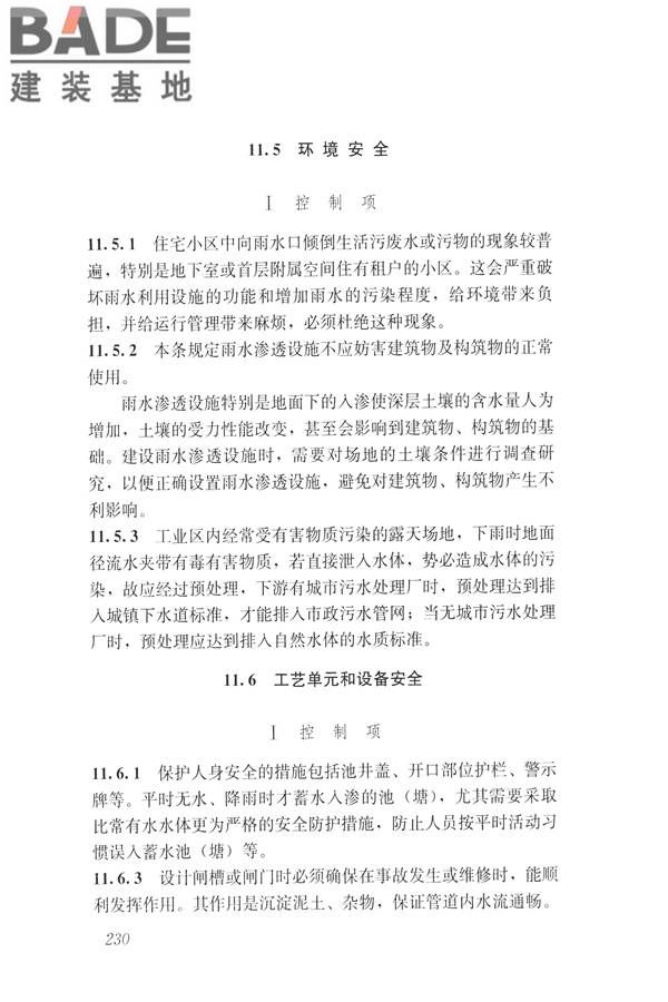 建筑与工业给水排水系统安全评价标准_页面_242.jpg