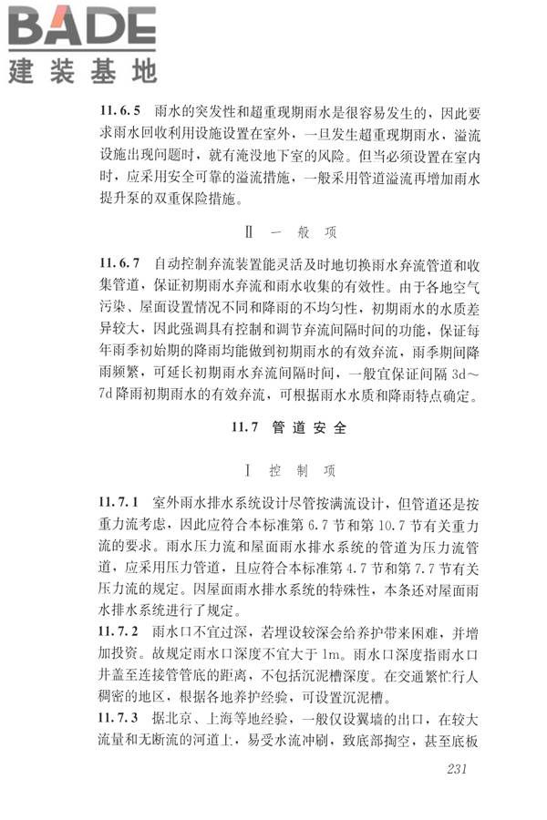 建筑与工业给水排水系统安全评价标准_页面_243.jpg