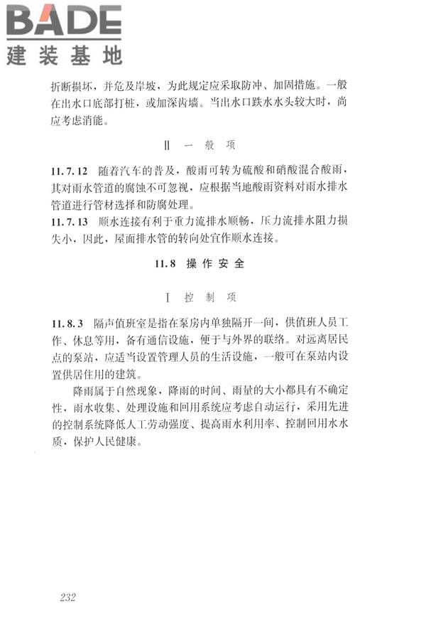 建筑与工业给水排水系统安全评价标准_页面_244.jpg