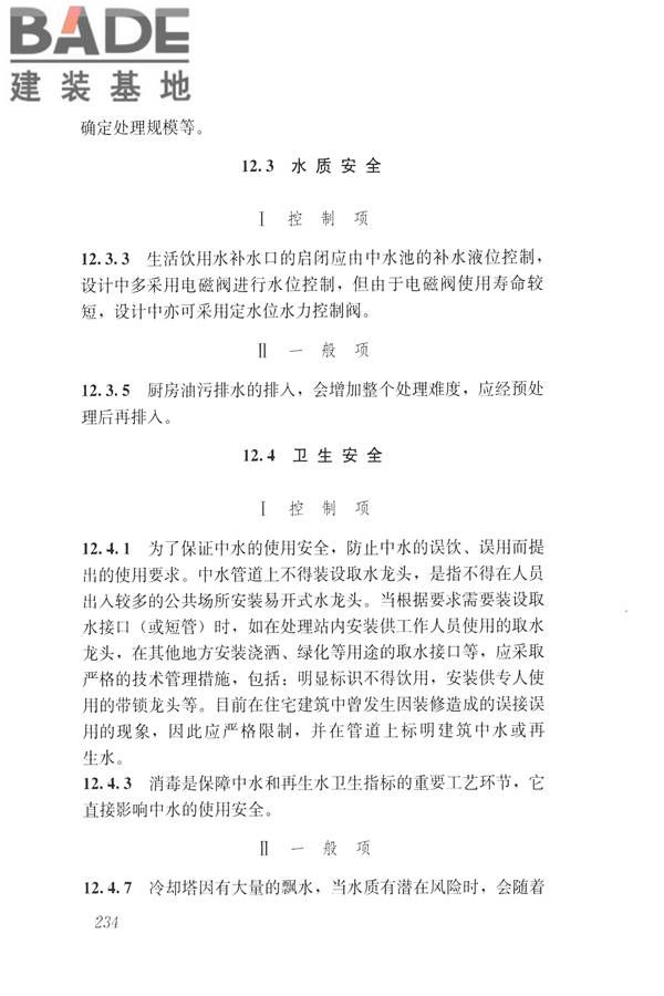 建筑与工业给水排水系统安全评价标准_页面_246.jpg