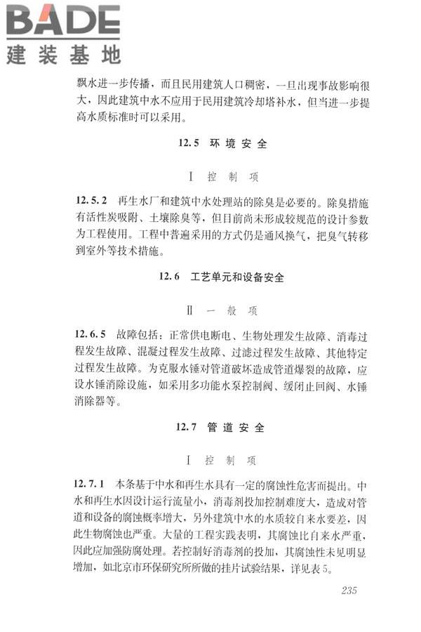 建筑与工业给水排水系统安全评价标准_页面_247.jpg