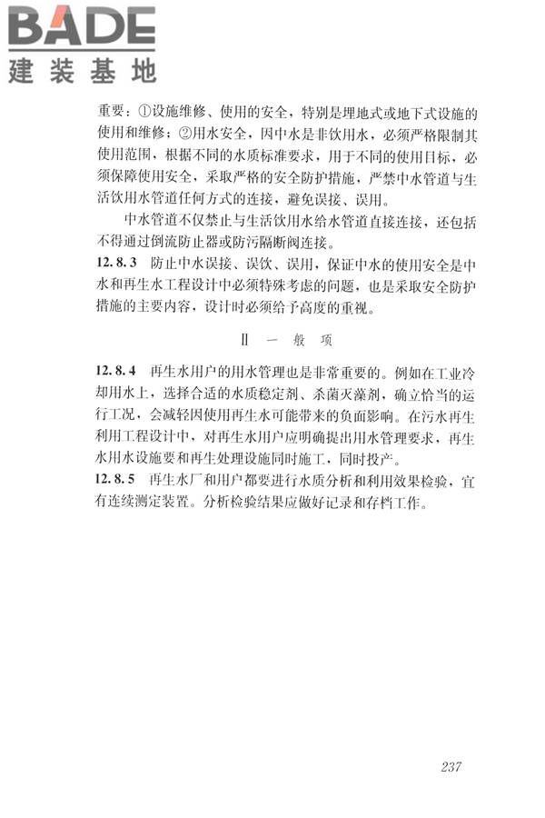 建筑与工业给水排水系统安全评价标准_页面_249.jpg