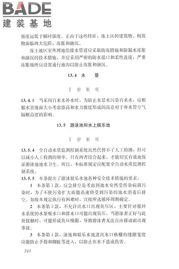建筑与工业给水排水系统安全评价标准_页面_252.jpg