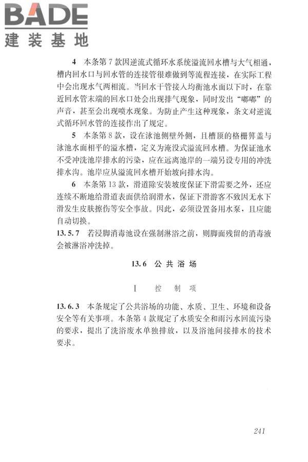 建筑与工业给水排水系统安全评价标准_页面_253.jpg