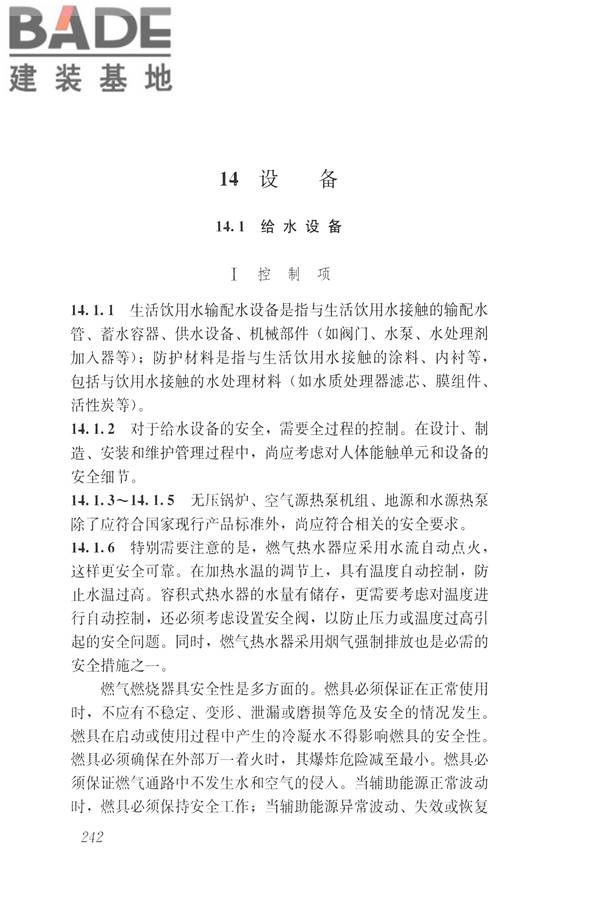 建筑与工业给水排水系统安全评价标准_页面_254.jpg