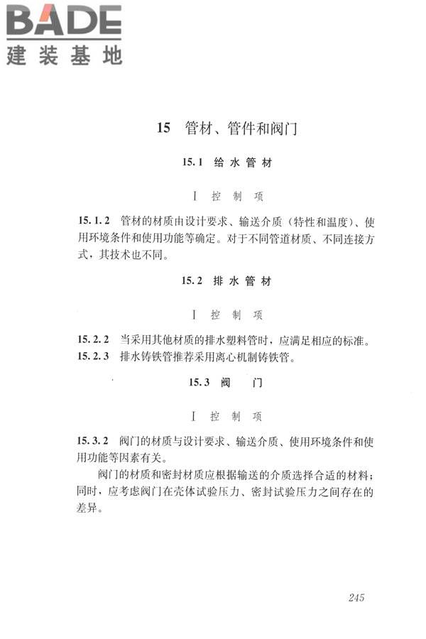 建筑与工业给水排水系统安全评价标准_页面_257.jpg