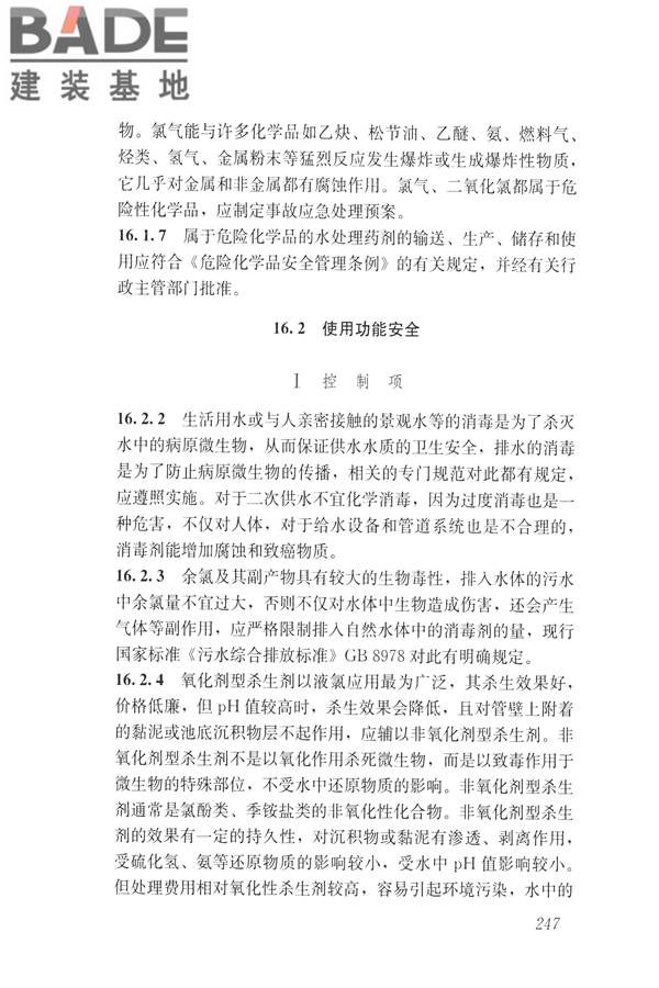 建筑与工业给水排水系统安全评价标准_页面_259.jpg