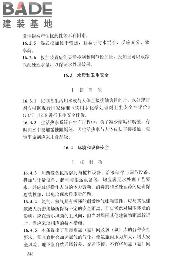 建筑与工业给水排水系统安全评价标准_页面_260.jpg