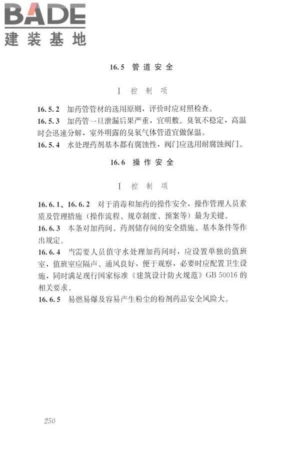 建筑与工业给水排水系统安全评价标准_页面_262.jpg