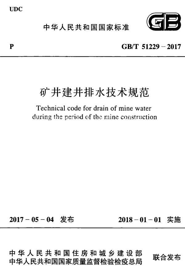 矿井建井排水技术规范_页面_01.jpg