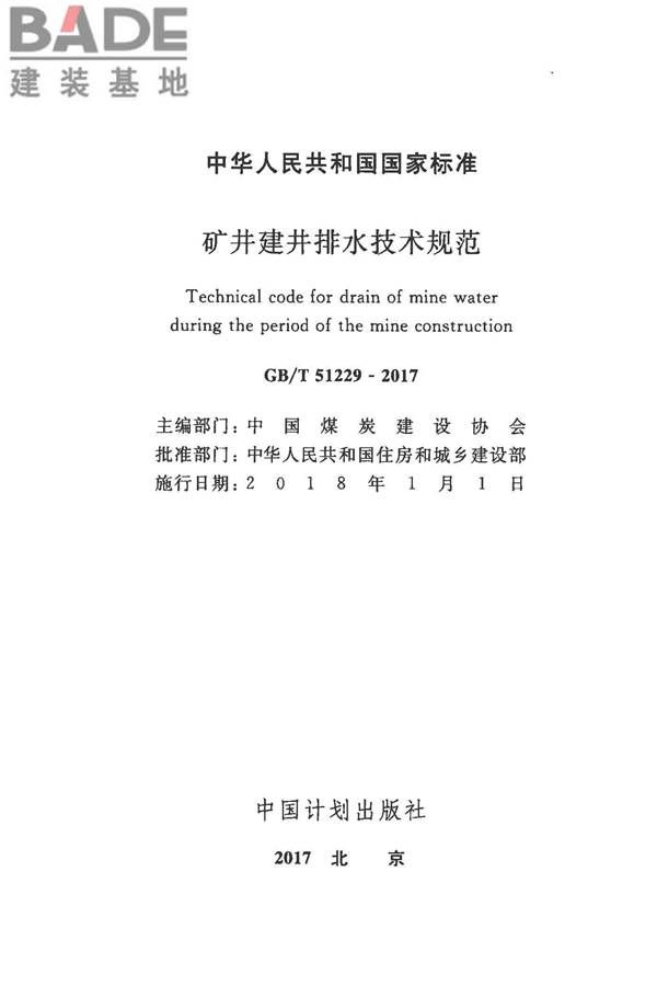 矿井建井排水技术规范_页面_02.jpg