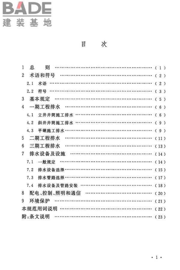 矿井建井排水技术规范_页面_07.jpg