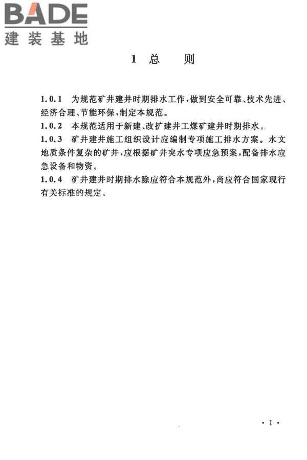 矿井建井排水技术规范_页面_09.jpg