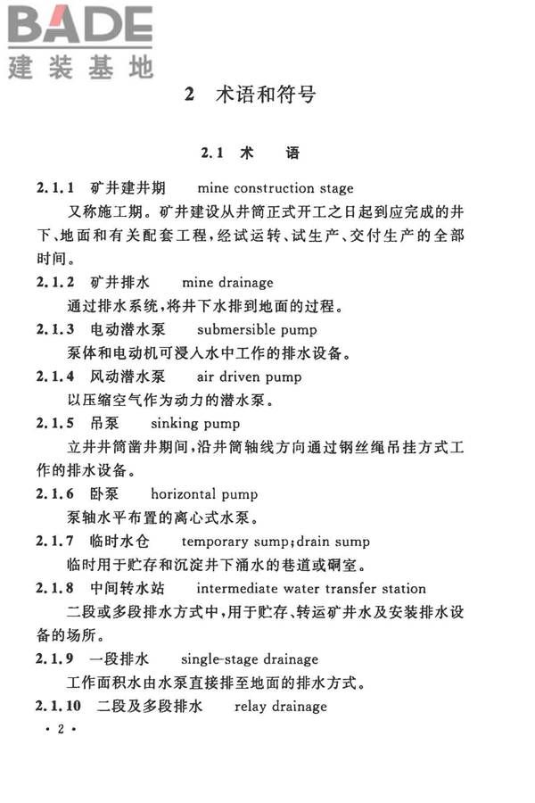 矿井建井排水技术规范_页面_10.jpg