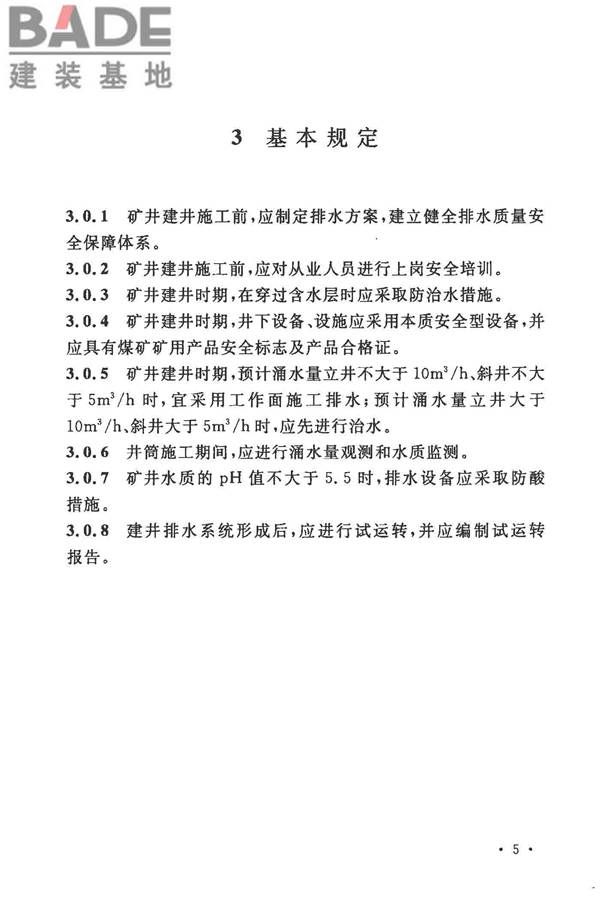 矿井建井排水技术规范_页面_13.jpg