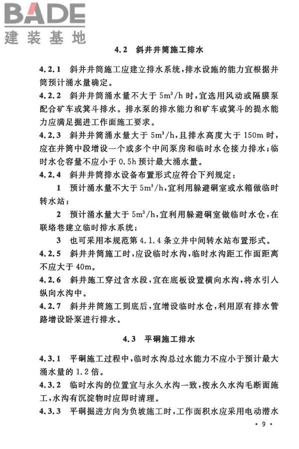 矿井建井排水技术规范_页面_17.jpg