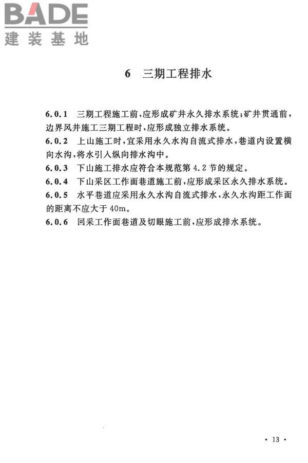 矿井建井排水技术规范_页面_21.jpg