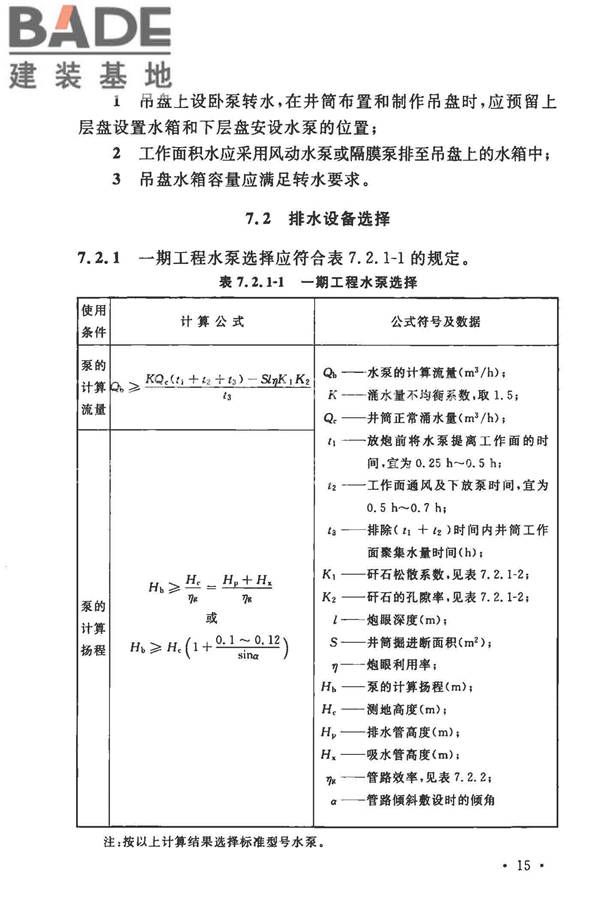 矿井建井排水技术规范_页面_23.jpg