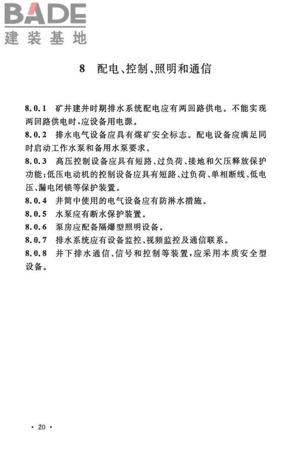 矿井建井排水技术规范_页面_28.jpg
