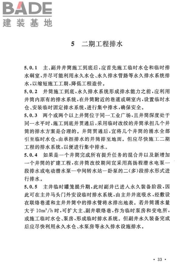 矿井建井排水技术规范_页面_38.jpg