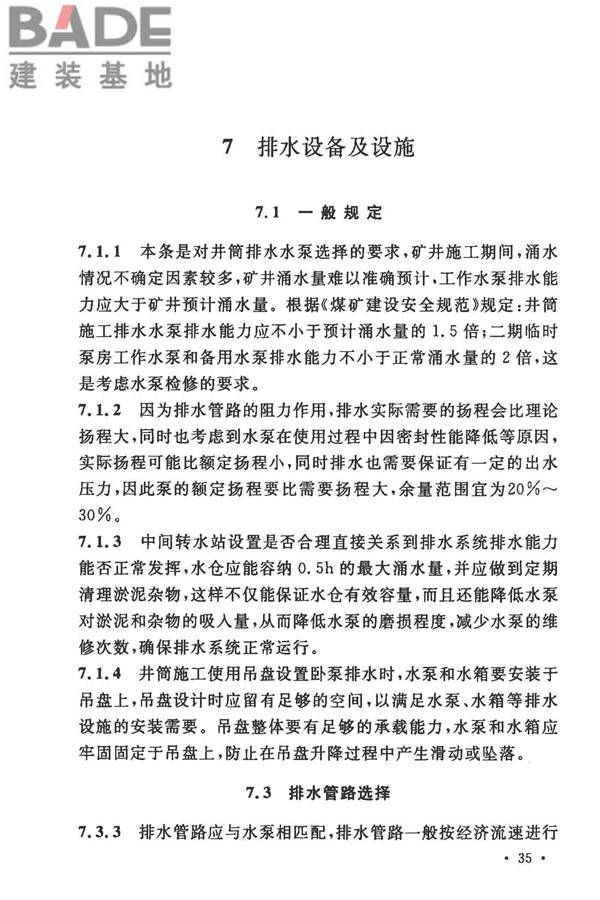 矿井建井排水技术规范_页面_40.jpg