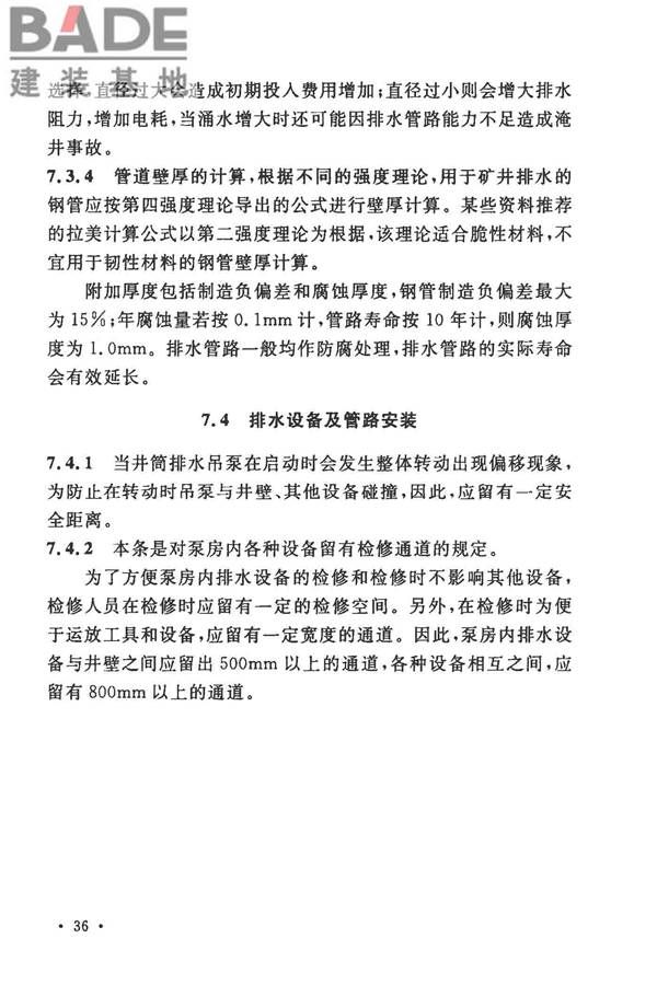 矿井建井排水技术规范_页面_41.jpg
