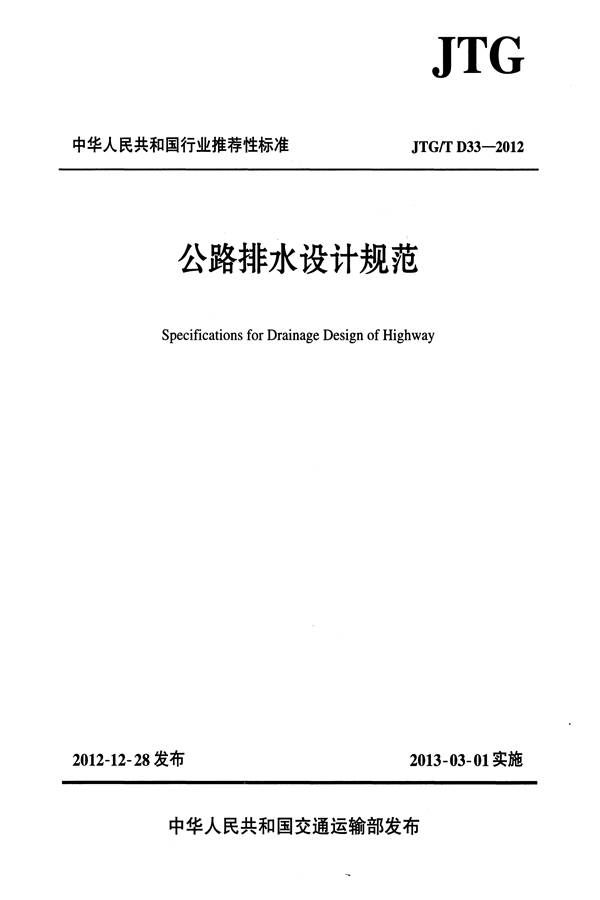公路排水设计规范_页面_01.jpg