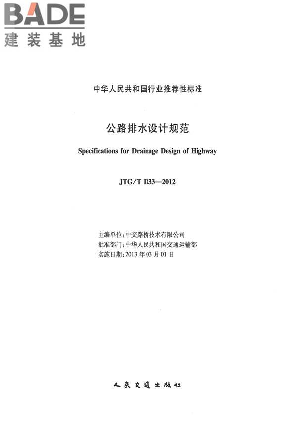 公路排水设计规范_页面_02.jpg