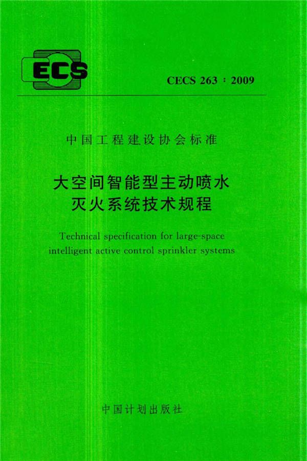大空间智能型主动喷水灭火系统技术规程_页面_001.jpg