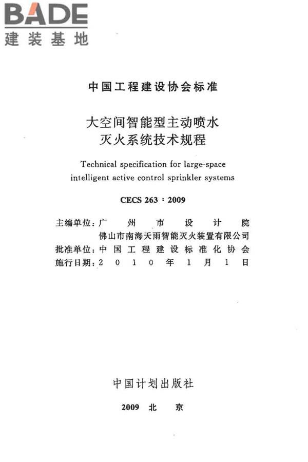 大空间智能型主动喷水灭火系统技术规程_页面_002.jpg
