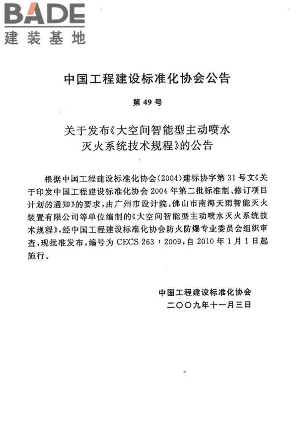 大空间智能型主动喷水灭火系统技术规程_页面_003.jpg