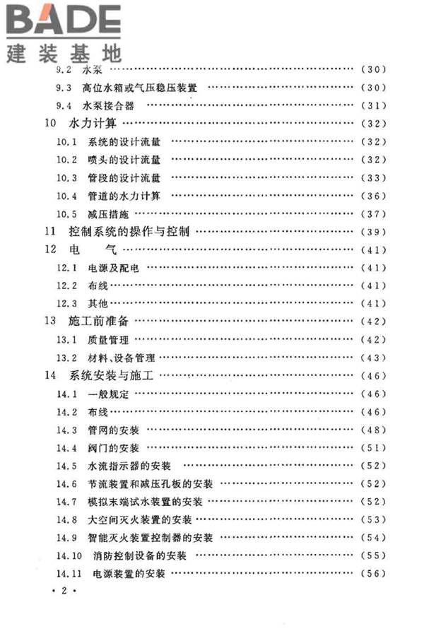 大空间智能型主动喷水灭火系统技术规程_页面_008.jpg