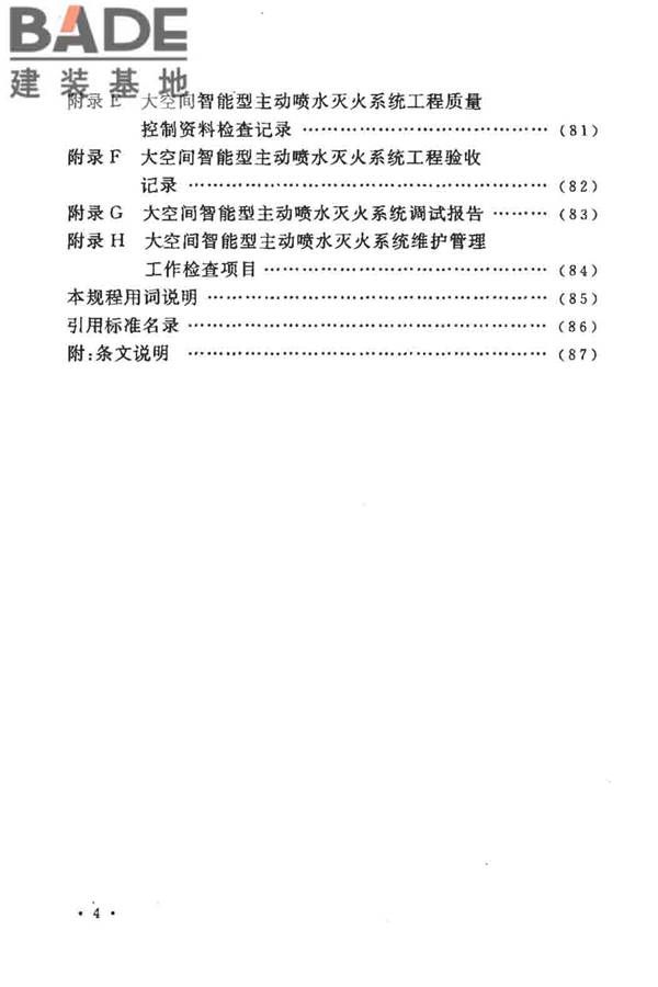 大空间智能型主动喷水灭火系统技术规程_页面_010.jpg