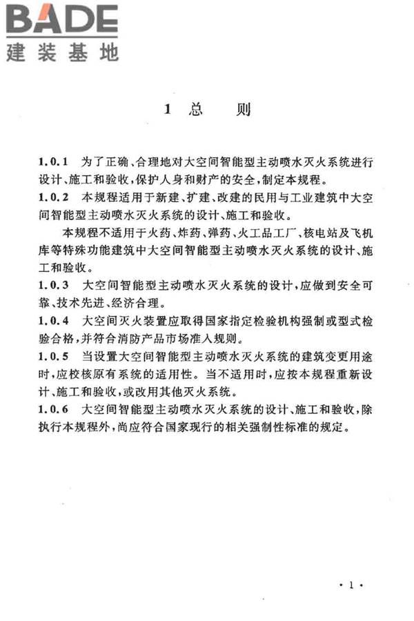 大空间智能型主动喷水灭火系统技术规程_页面_015.jpg