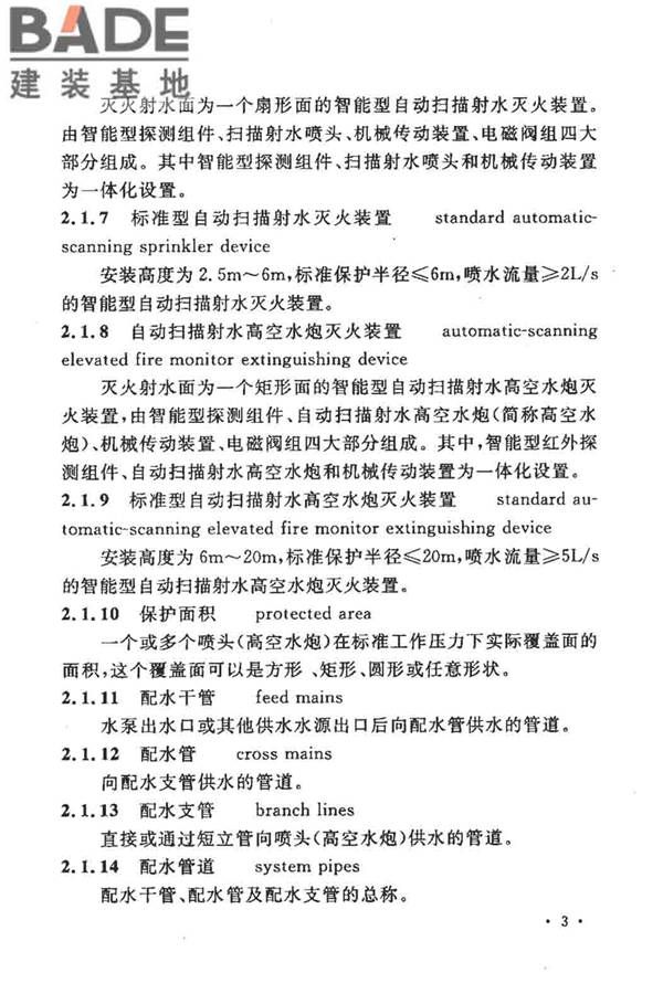 大空间智能型主动喷水灭火系统技术规程_页面_017.jpg