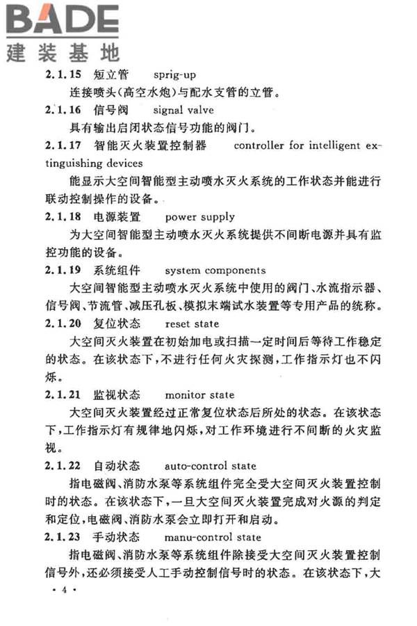 大空间智能型主动喷水灭火系统技术规程_页面_018.jpg