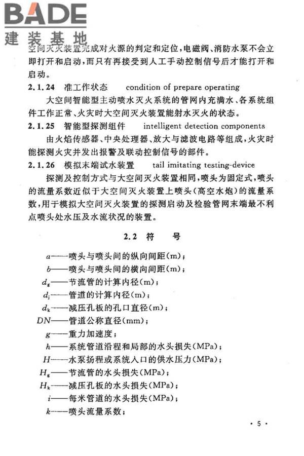 大空间智能型主动喷水灭火系统技术规程_页面_019.jpg
