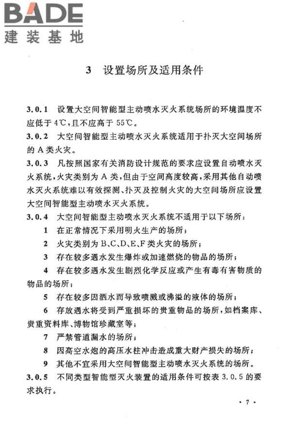大空间智能型主动喷水灭火系统技术规程_页面_021.jpg
