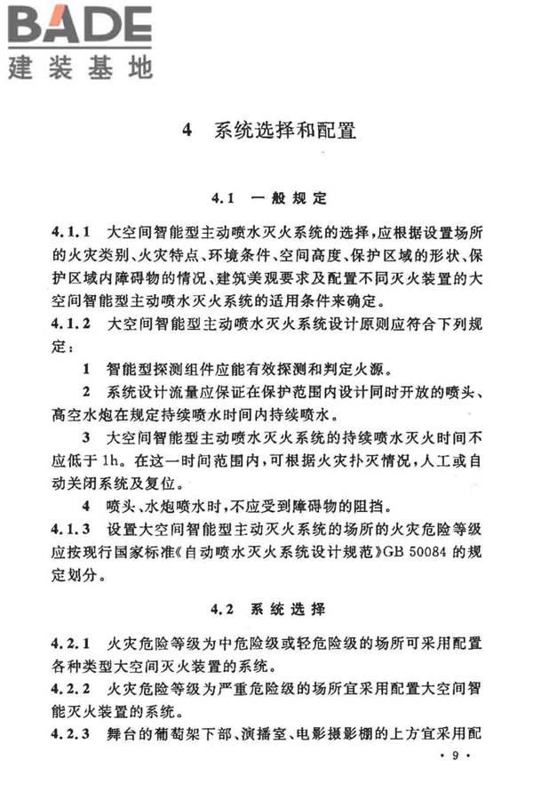 大空间智能型主动喷水灭火系统技术规程_页面_023.jpg