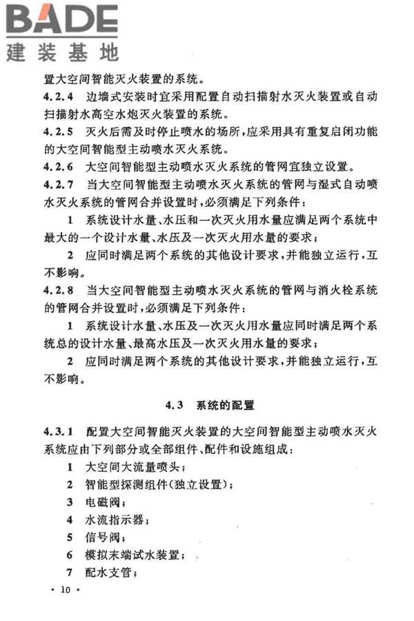 大空间智能型主动喷水灭火系统技术规程_页面_024.jpg